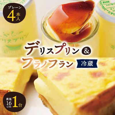 デリスプリン[120ml×4本]&フラノフラン1個セット