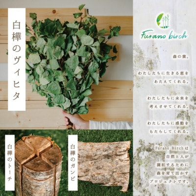【富良野産】Furano birch Set(白樺のヴィヒタ・白樺のトーチ・白樺のガンビ)