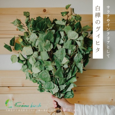 【富良野産】Furano birch Set(白樺のヴィヒタ・白樺のトーチ・白樺のガンビ)