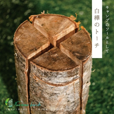 【富良野産】Furano birch Set(白樺のヴィヒタ・白樺のトーチ・白樺のガンビ)