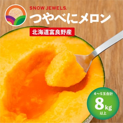 つやべにメロン4～5玉入箱(合計8kg以上)北海道富良野産 赤肉