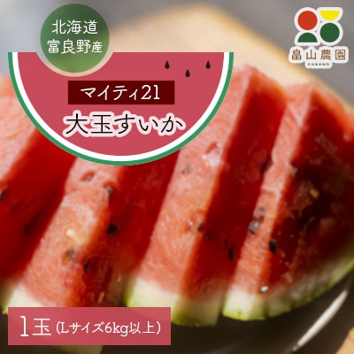 富良野産大玉すいか「マイティ21」Lサイズ6kg以上　1玉