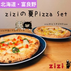 【数量限定】富良野を感じるziziの夏Pizza 2枚Set