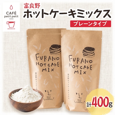 富良野ホットケーキミックス　プレーンタイプ200g　2袋セット