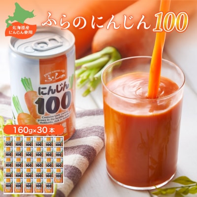 【北海道産にんじん使用】ふらの にんじん100 160g×30本入