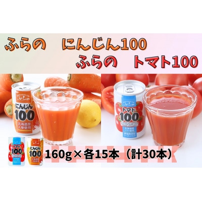 ふらの にんじん100・ふらのトマト100 食塩無添加 160g×各15本セット