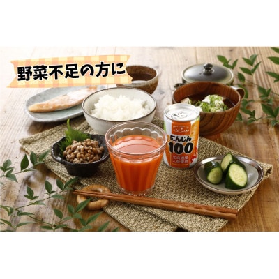ふらの にんじん100・ふらのトマト100 食塩無添加 160g×各15本セット