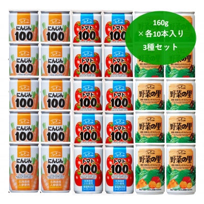 【北海道富良野市製造】野菜ジュース　3種セット(3種×各10本)