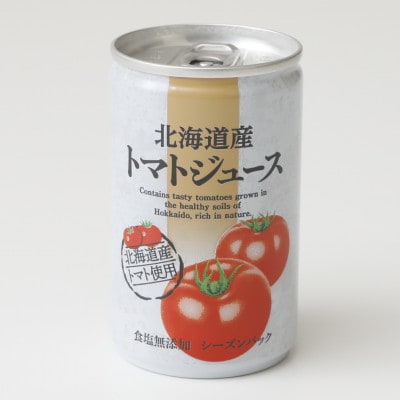 【北海道産トマト使用】北海道産トマトジュース　食塩無添加　160g×30本入