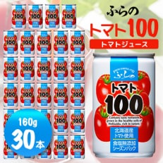 【毎月定期便】【北海道産トマト】ふらの トマト100 ジュース 食塩無添加 160g×30本 全3回