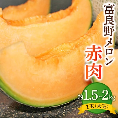 富良野メロン赤肉　1玉(大玉)