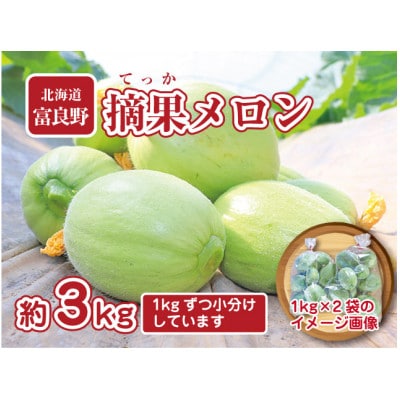 【先行受付】摘果メロン　3kg(1kg×3袋)お漬物用【5月より発送】
