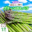 【先行受付】【2026年発送】富良野産アスパラ1kg通好みの細め(S～M)サイズ