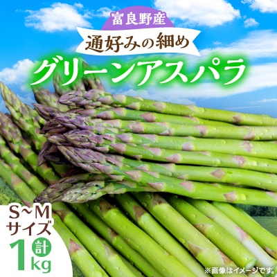 【先行受付】【2026年発送】富良野産アスパラ1kg通好みの細め(S～M)サイズ | ふるさと納税のお礼品