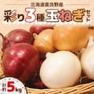 ふらの産 彩り3種玉ねぎセット計約5kg(白玉ねぎ・赤玉ねぎ・黄玉ねぎ)