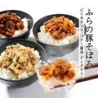 【かみふらのポーク100%使用】ふらの豚そぼろ ご飯のお供 3種セット