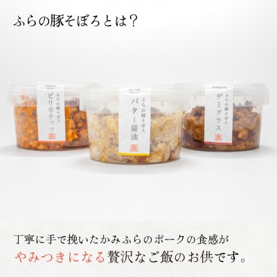 【かみふらのポーク100%使用】ふらの豚そぼろ ご飯のお供 3種セット