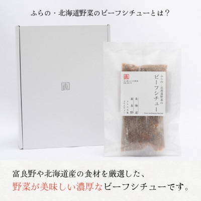 ふらの・北海道野菜のビーフシチュー　260g×4食セット