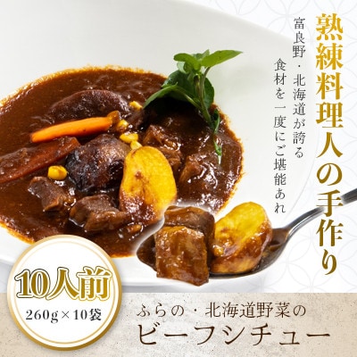 ふらの・北海道野菜のビーフシチュー 260g×10食セット