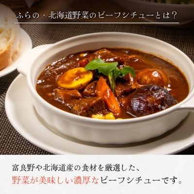 ふらの・北海道野菜のビーフシチュー 260g×10食セット