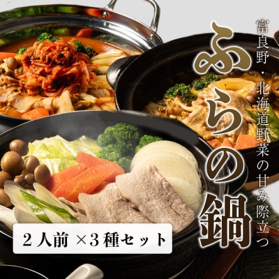 【富良野・北海道野菜の甘み際立つ】ふらの鍋 満喫3種類セット 2人前×3種類