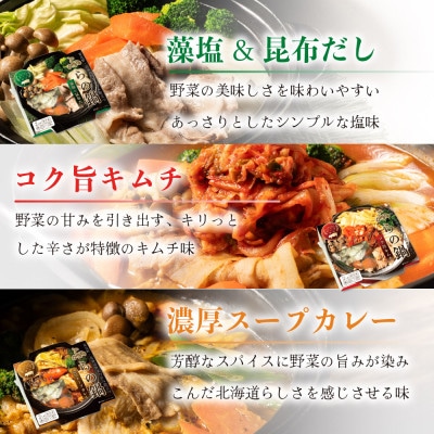 【富良野・北海道野菜の甘み際立つ】ふらの鍋 満喫3種類セット 2人前×3種類
