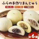 ふらの手作りまんじゅう (へそ豚まん、カレーまん、あんまん)合計6個セット