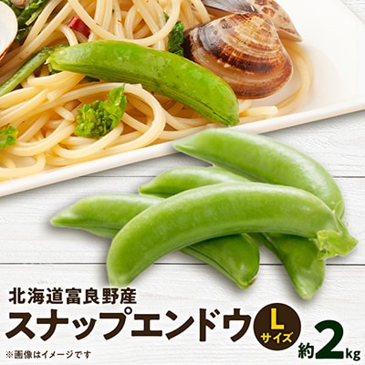 【数量限定】北海道富良野産　スナップエンドウ　Lサイズ約2kg