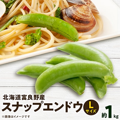 【数量限定】北海道富良野産　スナップエンドウ　Lサイズ約1kg