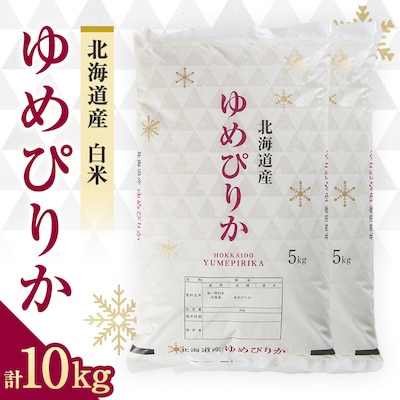 令和7年　富良野産ゆめぴりか 米 5kg×2袋(合計10kg)