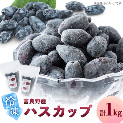2024年富良野産 冷凍ハスカップ 500g×2袋