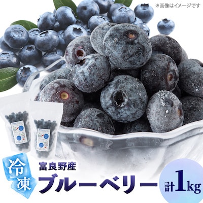 2024年富良野産 大粒 冷凍ブルーベリー 500g×2袋