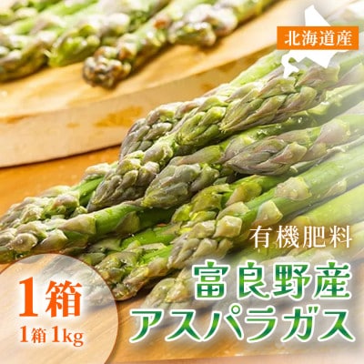 【2026年4月～発送】北海道 ふらの グリーン アスパラガス 約1kg サイズ混合 (守田農園)