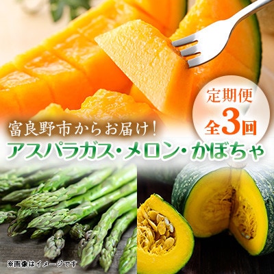 【発送月固定定期便】富良野産　アスパラガス約1kg・赤肉メロン2kg×2玉・かぼちゃ約10kg全3回
