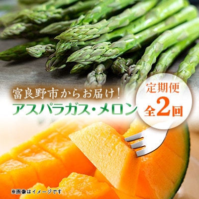 【発送月固定定期便】富良野産　グリーン アスパラガス約1kg・赤肉メロン2kg×2玉全2回