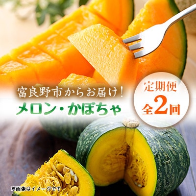 【発送月固定定期便】富良野産　赤肉メロン2kg×2玉・かぼちゃ約10kg全2回