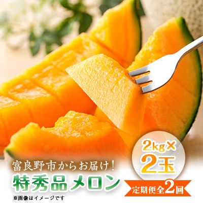 【発送月固定定期便】富良野産 特秀品メロン 2kg×2玉1箱|北海道富良野市 7・8月発送予定全2回