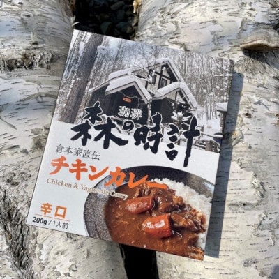 珈琲森の時計　倉本家直伝チキンカレー<辛口>　10個セット