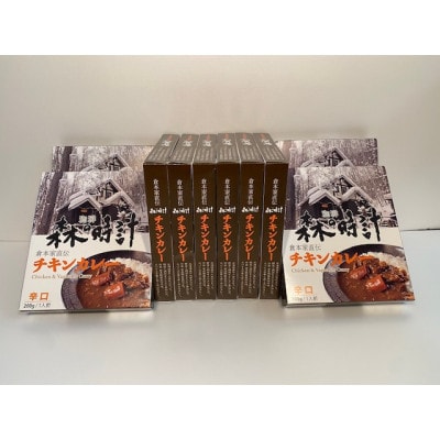 珈琲森の時計　倉本家直伝チキンカレー<辛口>　10個セット
