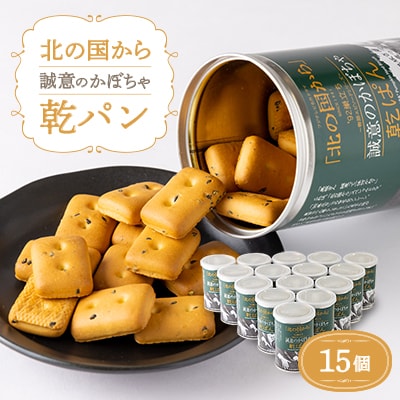 北の国から　誠意のかぼちゃ乾パン