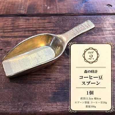 森の時計コーヒーセット