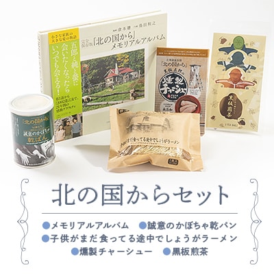「北の国から」アルバムグッズセット 北の国から」アルバムグッズセット