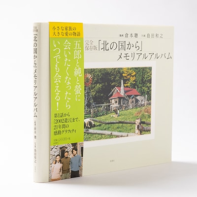 北の国からセット