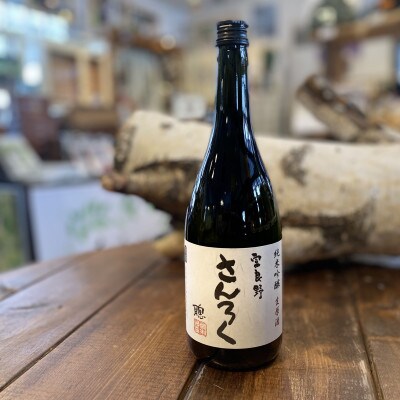 富良野さんろく　生原酒　720ml