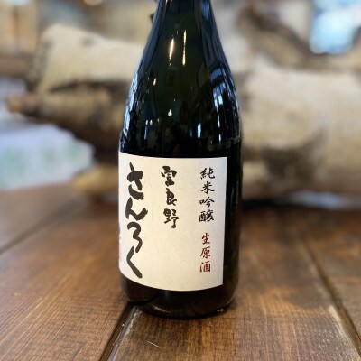富良野さんろく　生原酒　720ml