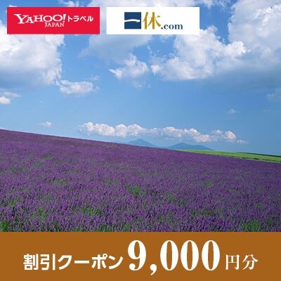 【北海道富良野市】一休.com・Yahoo!トラベル割引クーポン(9,000円分)