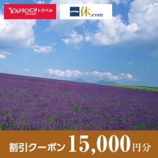 【北海道富良野市】一休.com・Yahoo!トラベル割引クーポン(15,000円分)