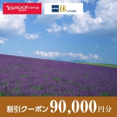 【北海道富良野市】一休.com・Yahoo!トラベル割引クーポン(90,000円分)