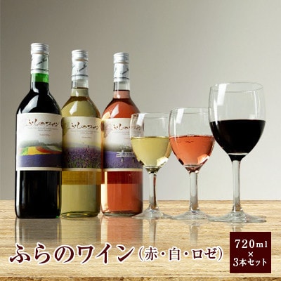 ふらのワイン (赤・白・ロゼ)720ml×3本セット