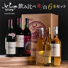 ふらのワイン スペシャル6本セット